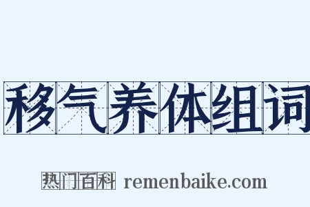 移气养体组词是什么意思的图片
